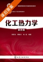 化工热力学 第四版 课后答案 (陈新志 蔡振云) - 封面