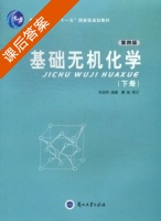 基础无机化学 第四版 下册 课后答案 (张淑民) - 封面