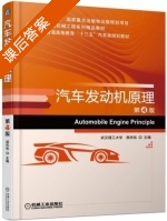 汽车发动机原理 第四版 课后答案 (颜伏伍) - 封面
