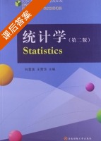 统计学 第二版 课后答案 (向蓉美 王青华) - 封面