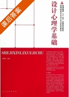 设计心理学基础 课后答案 (刘能强) - 封面