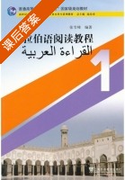 阿拉伯语阅读教程 第1册 课后答案 (张雪峰 陆培勇) - 封面