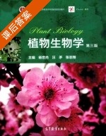 植物生物学 第三版 课后答案 (杨世杰 汪矛) - 封面
