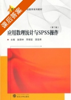 应用数理统计与SPSS操作 第二版 课后答案 (赵喜林 李德宜) - 封面