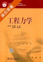 工程力学 课后答案 (刘礼贵 苏子青) - 封面
