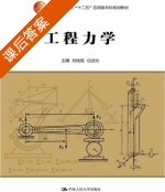 工程力学 课后答案 (刘桂霞 任述光) - 封面