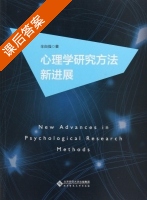 心理学研究方法新进展 课后答案 (辛自强) - 封面