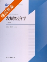 发展经济学 第四版 课后答案 (马春文 张东辉) - 封面