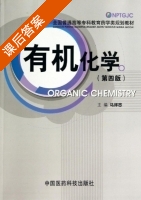 有机化学 第四版 课后答案 (马祥志) - 封面