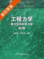 工程力学 静力学和材料力学 第三版 课后答案 (唐静静 范钦珊) - 封面