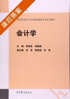 会计学 课后答案 (欧阳歆 胡晓峰) - 封面