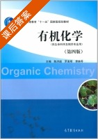 有机化学 第四版 课后答案 (陈洪超 罗美明) - 封面