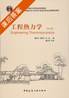 工程热力学 第六版 课后答案 (谭羽非 吴家正) - 封面