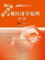 微观经济学原理 第二版 课后答案 (高鸿业) - 封面