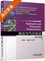 液压与气压传动 第四版 课后答案 (刘银水 许福玲) - 封面