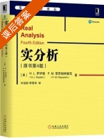 实分析 第四版 课后答案 (H.L.罗伊登 叶培新) - 封面