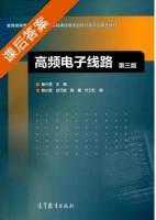 高频电子线路 第三版 课后答案 (曾兴雯 刘乃安) - 封面