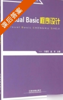 Visual Basic程序设计 课后答案 (宁爱军 赵奇) - 封面