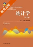 统计学 第七版 课后答案 (贾俊平 何晓群) - 封面