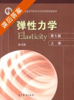 弹性力学 第五版 上册 课后答案 (徐芝纶) - 封面