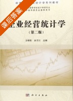 企业经营统计学 第二版 课后答案 (王艳明 米子川) - 封面