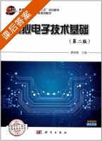 模拟电子技术基础 第二版 课后答案 (廖惜春) - 封面
