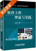 软件工程理论与实践 课后答案 (吕云翔) - 封面