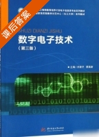 数字电子技术 第三版 课后答案 (余新平 蔡昌新) - 封面