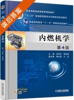 内燃机学 第四版 课后答案 (刘圣华 周龙保) - 封面
