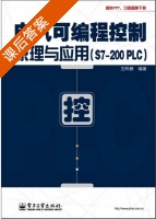 电气可编程控制原理与应用 S7 200 PLC 课后答案 (王阿根) - 封面