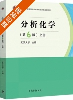 分析化学 第六版 上册 课后答案 (武汉大学) - 封面