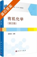 有机化学 第三版 课后答案 (徐伟亮) - 封面