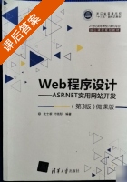 Web程序设计 ASP.NET实用网站开发 第三版 课后答案 (沈士根 叶晓彤) - 封面
