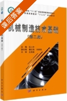 机械制造技术基础 第二版 课后答案 (任小中 康红艳) - 封面