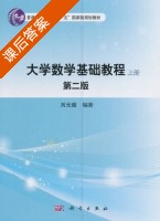 大学数学基础教程 第二版 上册 课后答案 (刘元骏) - 封面