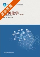 无机化学 第二版 课后答案 (徐琰 李山鹰) - 封面