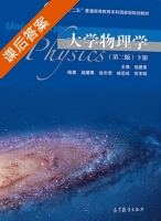 大学物理学 第二版 下册 课后答案 (施建青 徐志君) - 封面