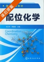 配位化学 课后答案 (刘又年 周建良) - 封面