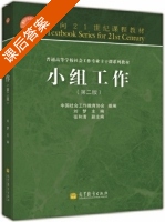 小组工作 第二版 课后答案 (刘梦 张和清) - 封面