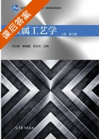 金属工艺学 第六版 上册 课后答案 (邓文 郭晓鹏) - 封面