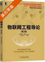 物联网工程导论 第二版 课后答案 (吴功宜 吴英) - 封面