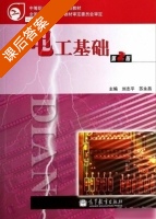 电工基础 第二版 课后答案 (刘志平 苏永昌) - 封面