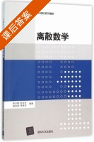离散数学 课后答案 (张小峰 赵永升) - 封面