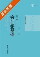 会计学基础 第七版 课后答案 (崔智敏 陈爱玲) - 封面