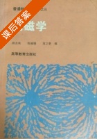 普通物理学教程之三 电磁学 课后答案 (胡友秋 程福臻) - 封面