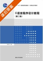 C语言程序设计教程 第二版 课后答案 (周彩英) - 封面