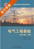 电气工程基础 第三版 下册 课后答案 (陈慈萱 向铁元) - 封面