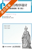 C语言程序设计 第三版 课后答案 (朱立华 陈可佳) - 封面