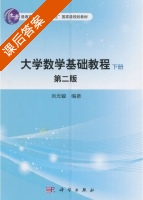 大学数学基础教程 第二版 下册 课后答案 (刘元骏) - 封面