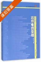 高频电路基础 第二版 课后答案 (陈光梦) - 封面